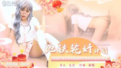 国产AV91CM230：萧悦儿(丽萨Lisa)的地铁轮奸盛宴