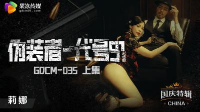 【GDCM035绝密档案】冷艳特工钟宛冰 艳谍密令·上：蜜桃臀色诱陷阱