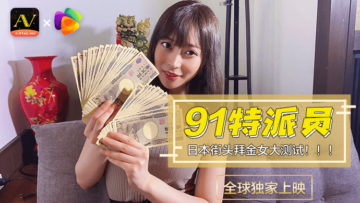 国产AV果冻91特派员直击日本街头!拜金女1号肉体交易现场实录