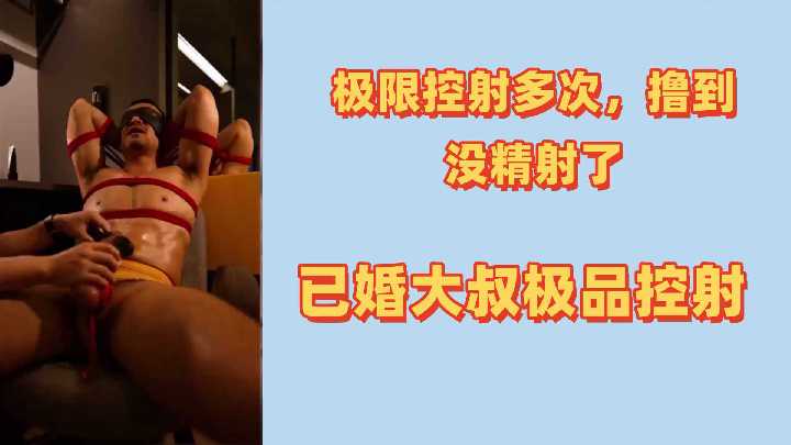 【人夫调教】极限摄影实录:已婚大叔被撸到精尽人亡!连续榨干多次,一滴不剩的极品控射