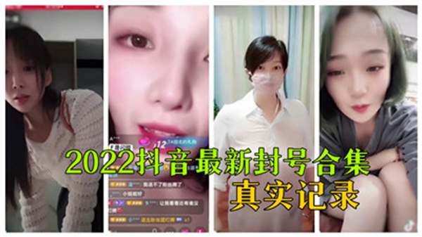 2022抖音封禁实录：那些被永久封杀的热门账号大揭秘