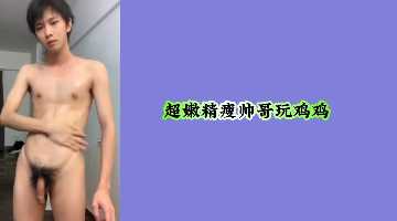 超嫩精瘦帅哥激情自慰，展现完美身材与诱人魅力