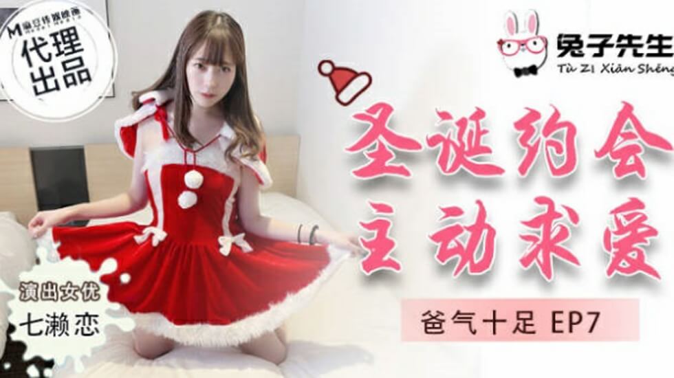 七濑恋圣诞约会兔子先生，主动求爱麻豆系列激情诱惑