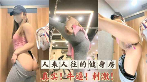 健身房公共场所真枪实弹激情野战，围观群众疯狂偷拍刺激实录！