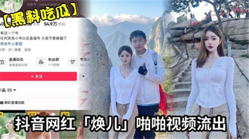 抖音网红焕儿真实啪啪视频全网流出，激情泄露引热议！