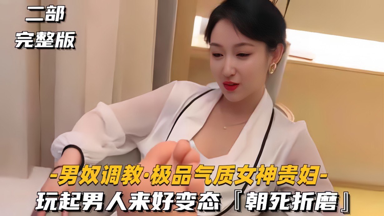 极品贵妇变态调教男奴 高潮窒息折磨死穴狂虐海报剧照