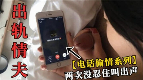 出轨人妻电话偷情 被情夫狂干两次忍不住尖叫