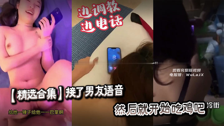 精选合集：接男友语音后狂吸鸡吧深喉内射