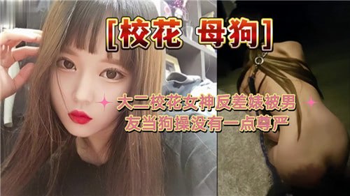 大二校花巨乳女神被男友当狗操翻 训成母狗骚穴喷水