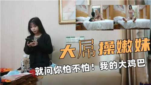 巨屌暴操嫩妹 内射到怕