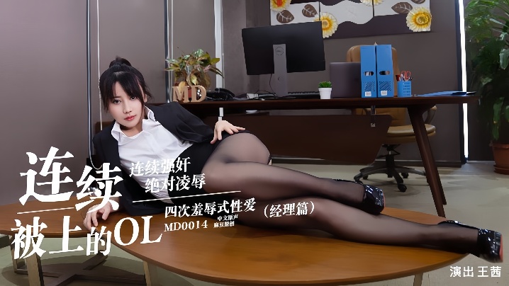MD0014 王茜 高冷OL女经理被狂操到淫荡失禁！肉穴连操汁液横流