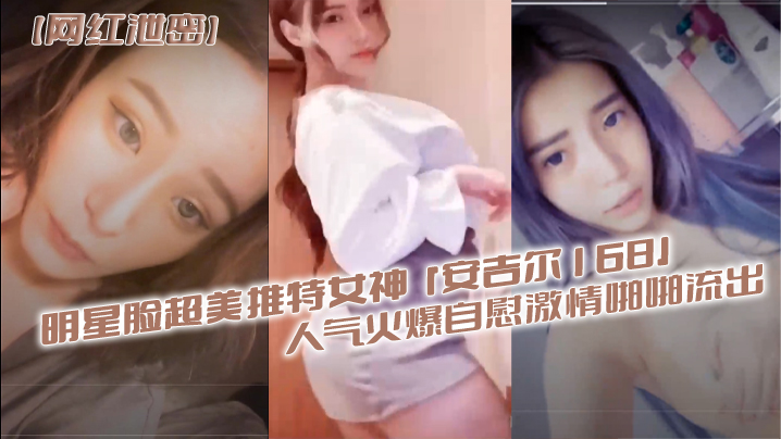 推特女神安吉尔疯狂自慰花洒爆浆！极品美颜淫水狂喷流出