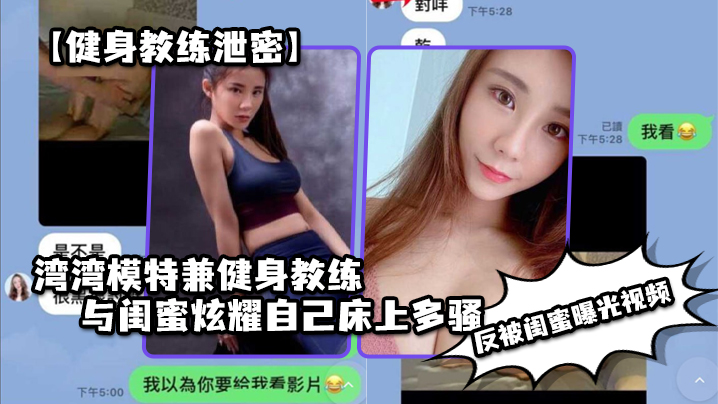 极品健身教练骚模特床上淫叫被闺蜜曝光！