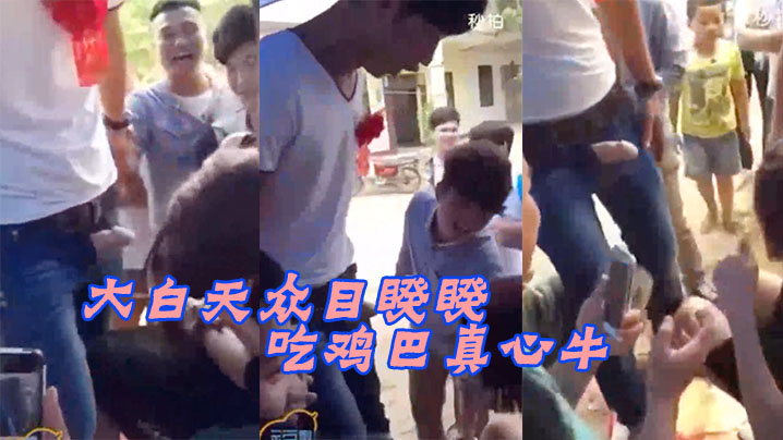 新娘当众跪舔巨根，众目睽睽下被爆操内射