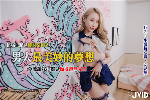 变装嫩模女友跪地献骚穴 洁儿被爆操到浪叫不止 巨乳内射颜射全记录