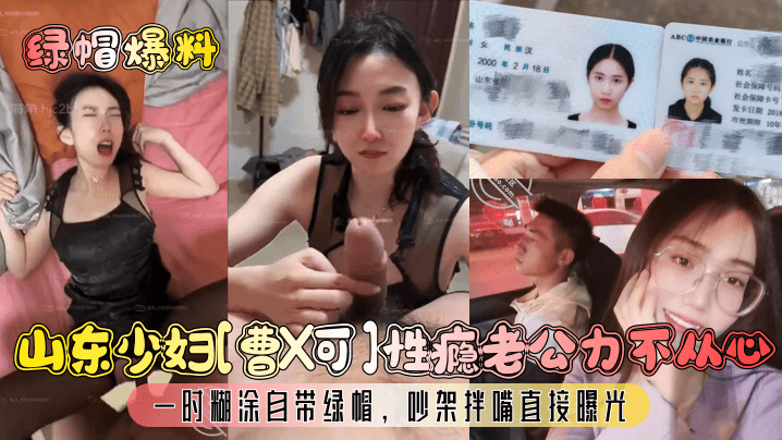 山东人妻曹X性瘾难耐老公无能，主动戴绿帽曝光偷情全记录