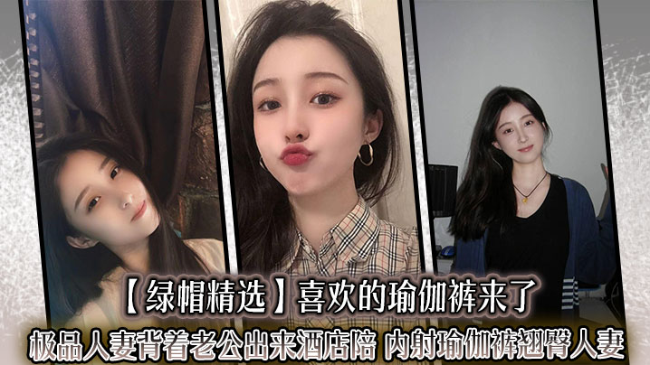 极品人妻瑜伽裤偷情！翘臀内射后入狂干