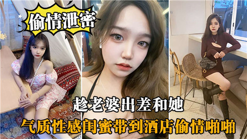 趁老婆出差，狂干气质性感闺蜜，内射骚穴