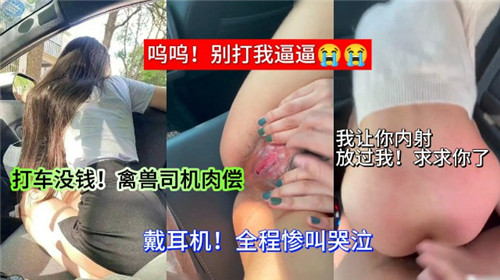 打车肉偿！禽兽司机爆操少妇内射骚穴