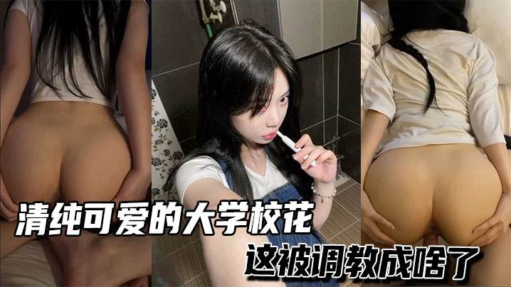 纯欲校花被调教成骚浪贱，爆操内射颜射