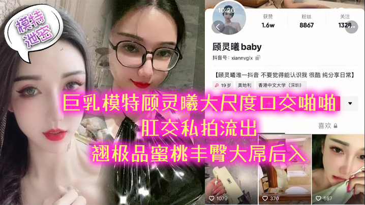 极品巨乳模特顾灵曦私拍流出！巨乳蜜桃臀被大屌后入狂干内射
