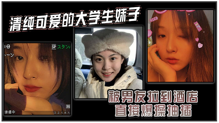 清纯学妹被男友拖酒店狂操到哭 内射爆浆高潮连连
