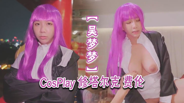 吴梦梦CosPlay双角色，被爆操内射骚穴狂喷