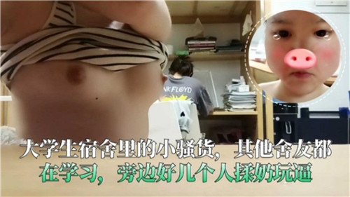 宿舍偷欢！学妹当众被舍友揉奶抠逼，淫水横流