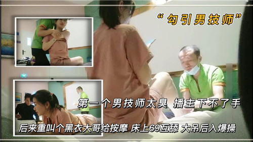 按摩房里骚货嫌弃臭技师，叫来黑衣猛男床上69互舔到潮吹