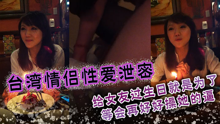 生日礼物被干翻！台湾情侣性爱泄密，今晚狠操女友骚逼