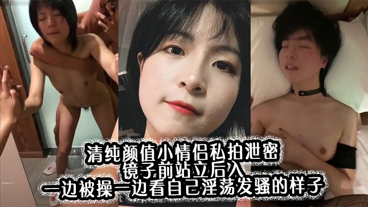 清纯00后小可爱镜子前站立后入，边被狂干边看自己发骚