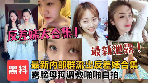 [无码合集] 反差婊露脸母狗调教！自拍爆操内射狂干