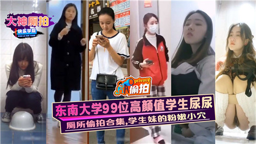 99位东大校花！粉嫩骚穴集体撒尿爆操现场