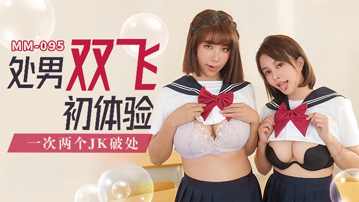 MM-095 吴梦梦携双JK爆操处男 初夜双飞内射狂干