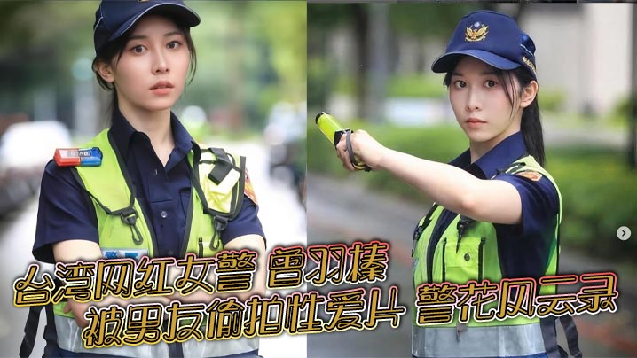 台湾警花曾羽榛男友偷拍淫片 巨乳制服爆操内射无码流出