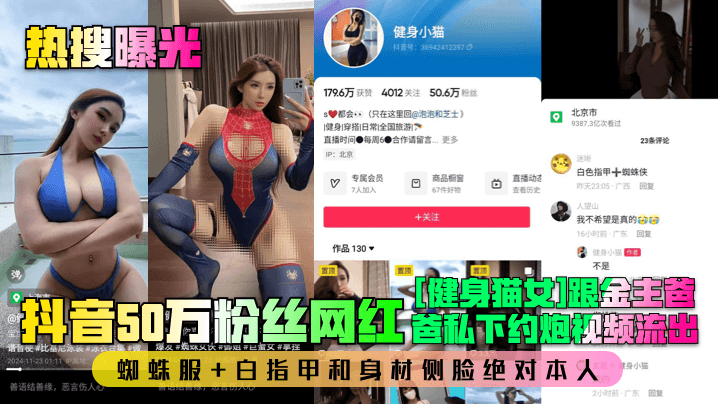 抖音50万粉健身猫女 蜘蛛服白指甲被金主爸爸爆操侧脸实拍