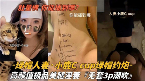 巨乳人妻小鹿C被绿帽约炮，爆操内射：你肚量横能插多深？