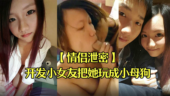 清纯女友被男友调教成淫荡母狗 爆操内射全记录