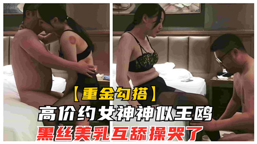 神似王鸥极品女神 黑丝美乳互舔狂操到哭