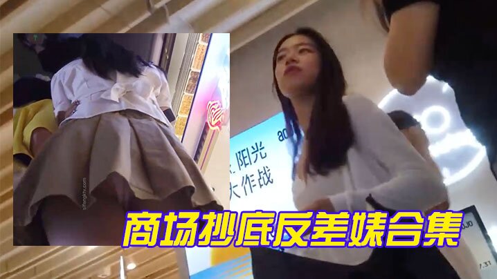 商场抄底反差婊合集 巨乳人妻试衣间爆操内射