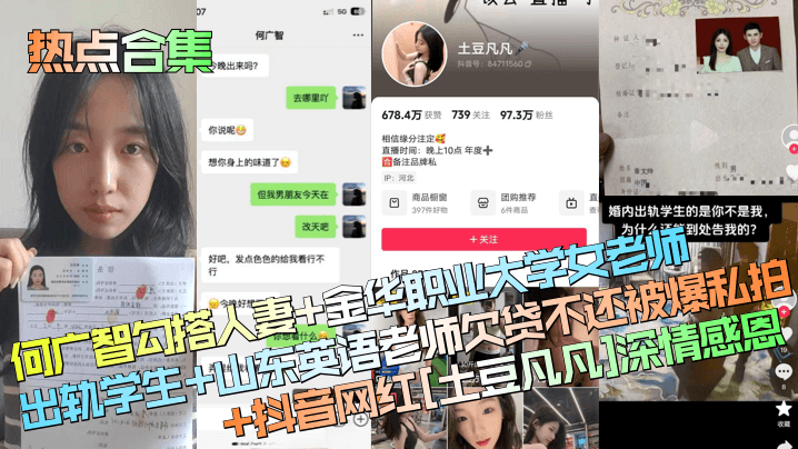 热点合集：人妻女老师勾引学生，欠贷英语老师私拍卖淫，抖音网红土豆凡凡谢恩内射