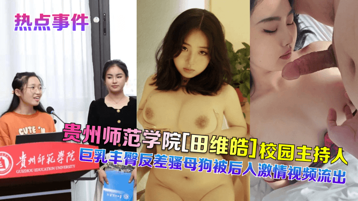 田维皓 校园主持巨乳丰臀 后入爆操 骚母狗沦陷