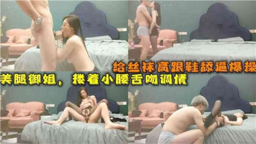 丝袜高跟美腿御姐被狂舔骚穴，高潮狂叫爆操内射！