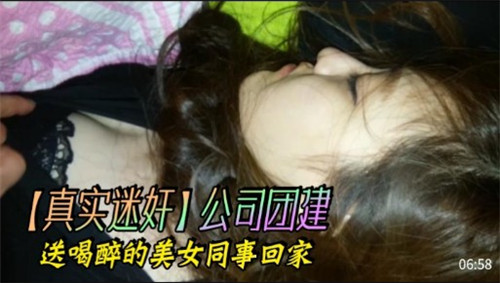 醉酒美女同事被送回家 深夜狂操内射