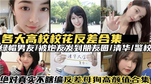 校花反差合集！清纯外表下淫荡本性，巨乳翘臀被狂干内射