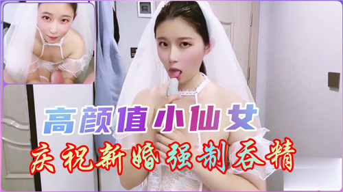 新婚小仙女主动献身，强制深喉吞精